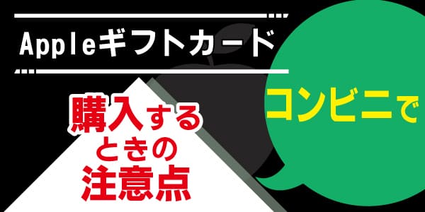 コンビニでAppleギフトカードを購入するときの注意点