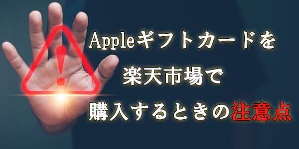 Appleギフトカードを楽天市場で購入するときの注意点