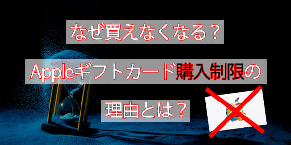なぜ買えなくなる？Appleギフトカード購入制限の理由とは？
