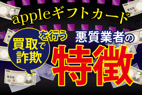 appleギフトカード買取で詐欺を行う悪質業者の特徴