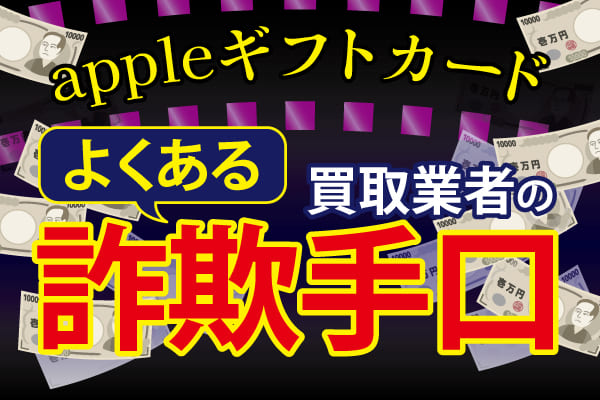 appleギフトカード買取業者のよくある詐欺手口