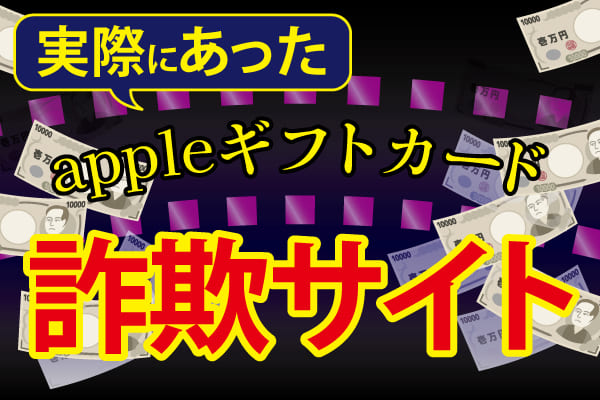 実際にあったappleギフトカード買取の詐欺サイト