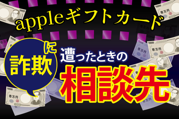 Appleギフトカード詐欺に遭ったときの対処方法