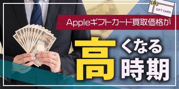 Appleギフトカード買取相場が高くなる時期