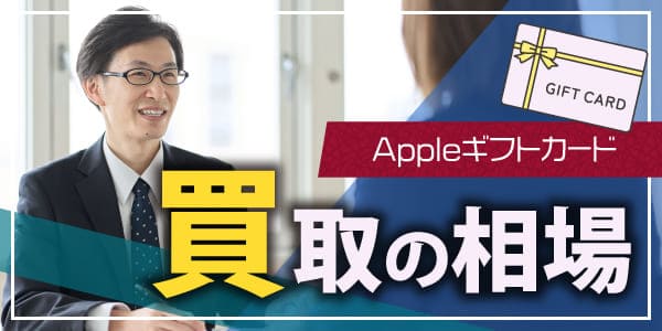 Appleギフトカード買取の相場