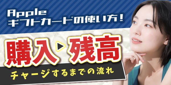 Appleギフトカードの使い方！購入から残高にチャージするまでの流れ
