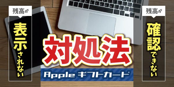 Appleカードの残高が表示されない・確認できないときの対処法