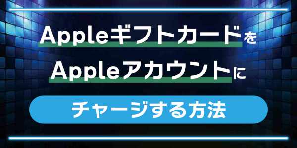 AppleギフトカードをAppleアカウントにチャージする方法