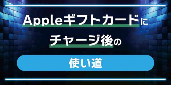 Appleアカウントにチャージ後の使い道