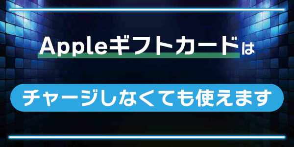 Appleギフトカードはチャージしなくても使えます