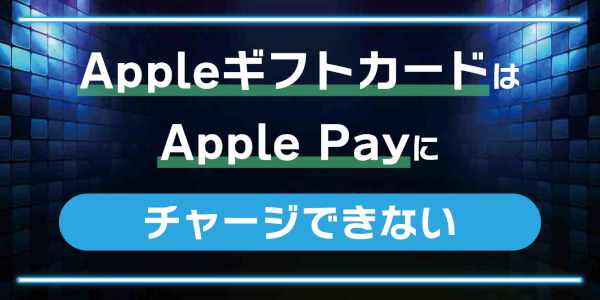 AppleギフトカードはApple Payにチャージできない