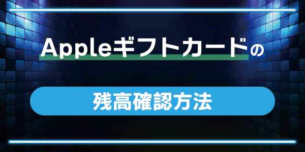 Appleギフトカードの残高確認方法