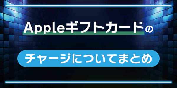 Appleギフトカードのチャージについてまとめ