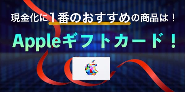 現金化に1番のおすすめの商品はAppleギフトカード！