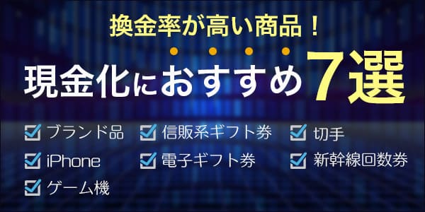 換金率が高い商品！現金化におすすめ7選