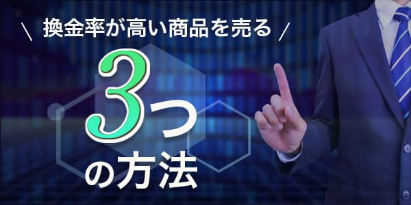 換金率が高い商品を売る3つの方法